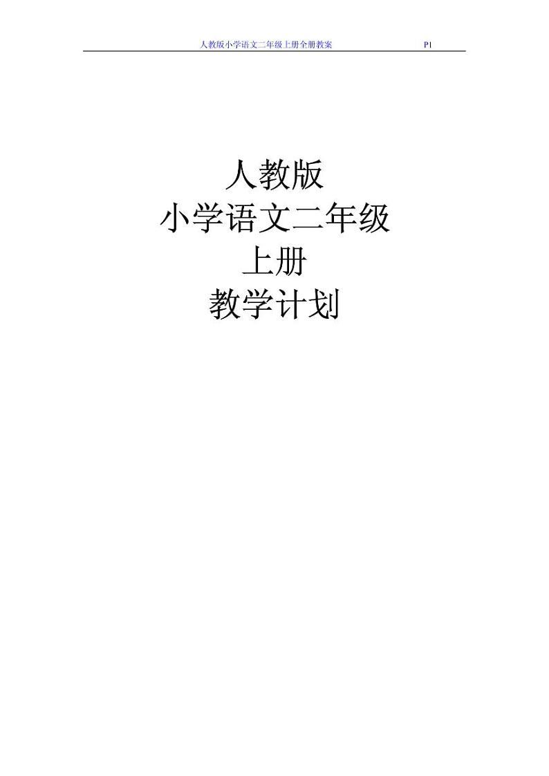 部编版二年级语文上册全册教案(152页)第1页