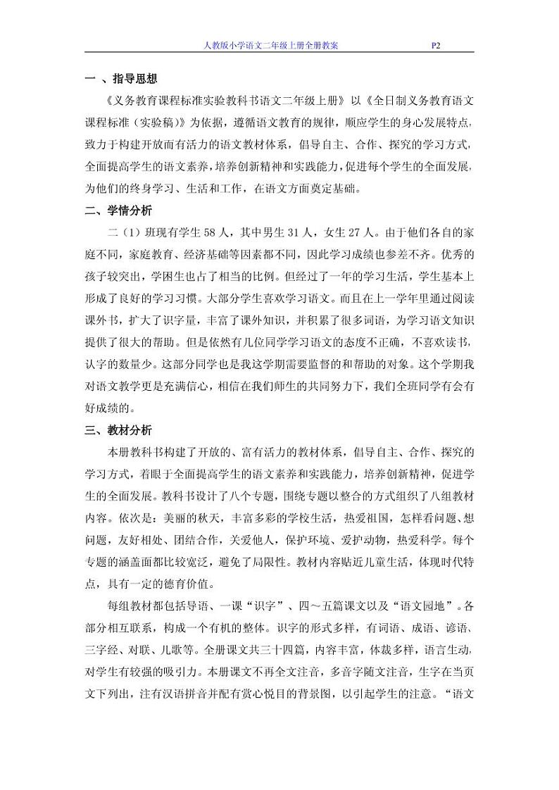 部编版二年级语文上册全册教案(152页)第2页