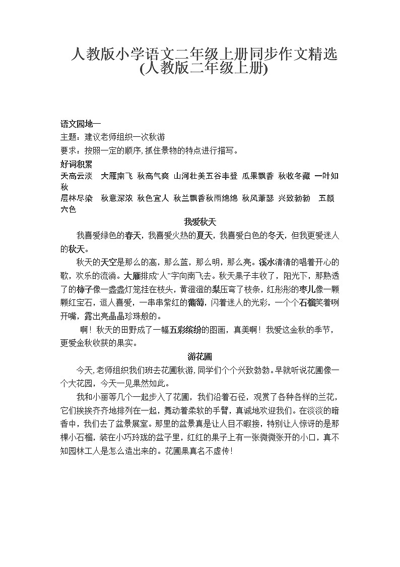 部编版二年级语文上册同步作文01