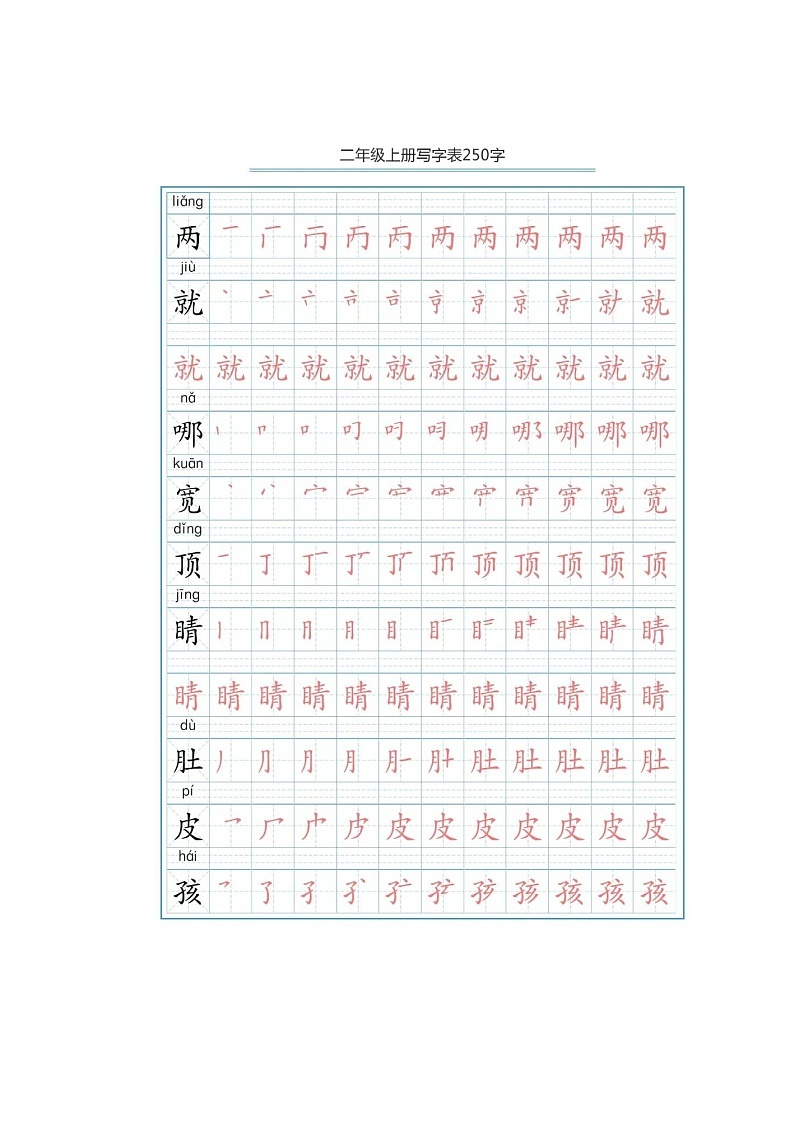 部编版二年级语文上册生字笔顺分解练习第1页