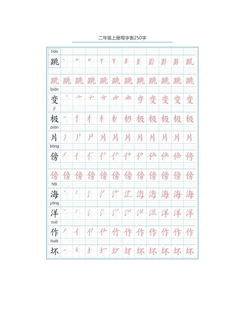 部编版二年级语文上册生字笔顺分解练习02