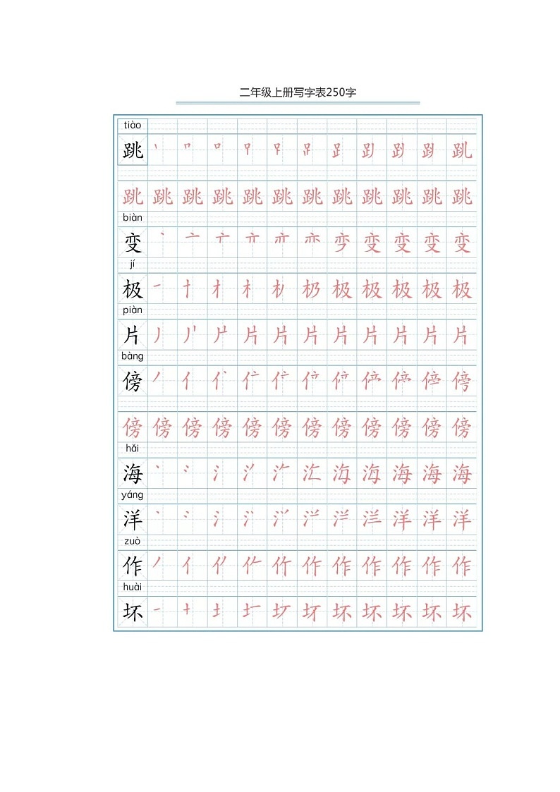 部编版二年级语文上册生字笔顺分解练习第2页