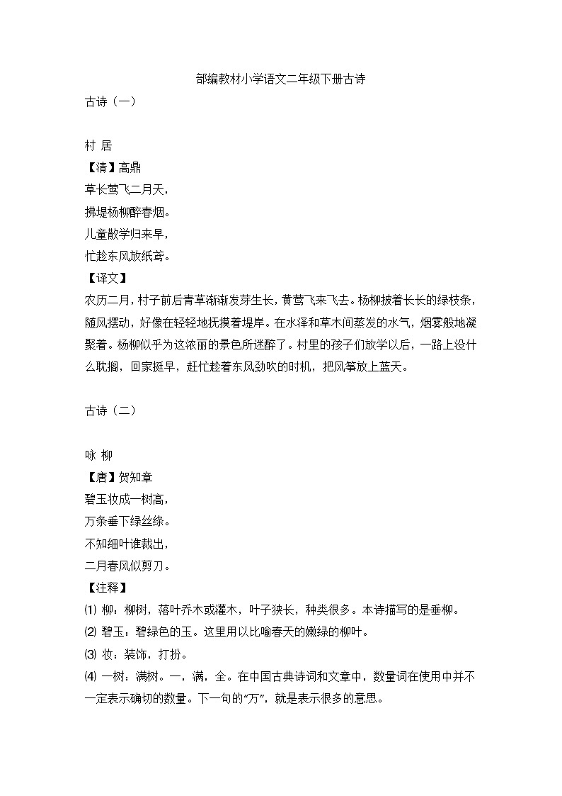 部编版二年级语文上册下册全部古诗含译文01