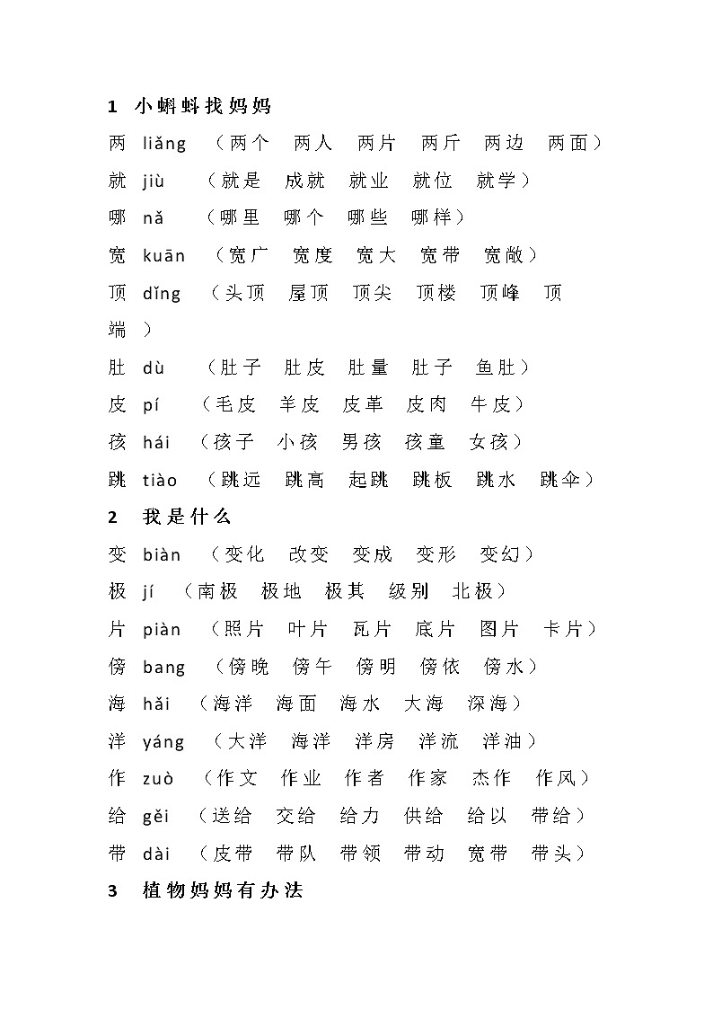 部编版二年级语文上册写字表生字组词第1页
