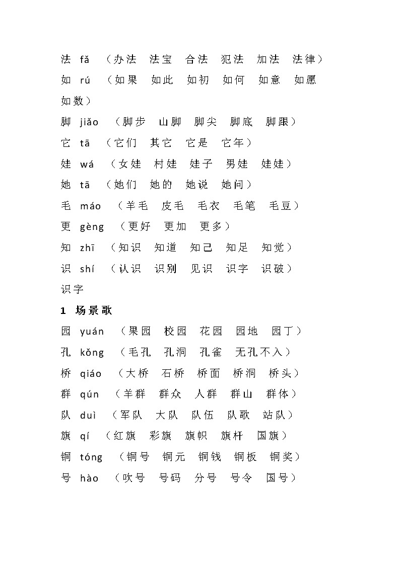 部编版二年级语文上册写字表生字组词第2页