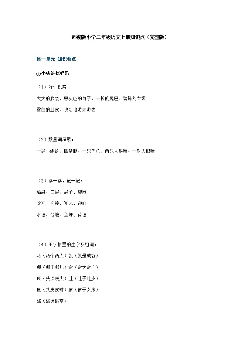 部编版二年级语文上册知识点（完整版）01