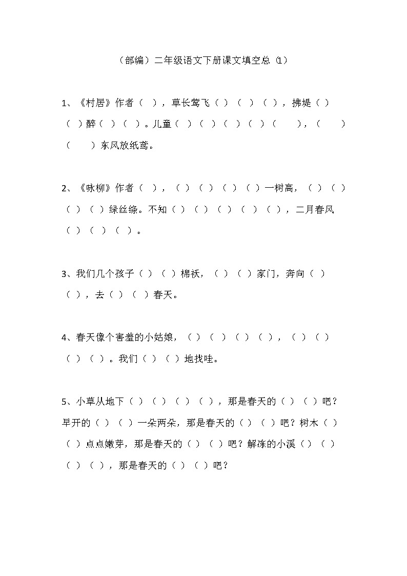 部编版二年级语文下册课文默写填空题01