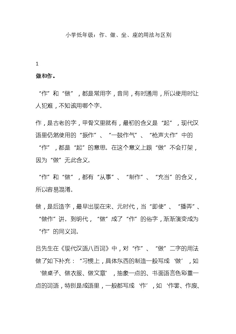 部编版二年级语文知识点：作、做、坐、座的用法与区别01