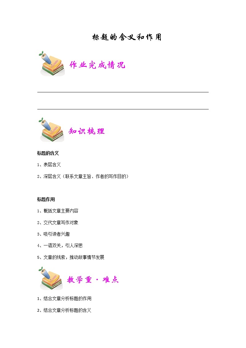 【精品】五年级上册阅读作文培优讲义  第8讲：标题作用和含义（教师版）第1页