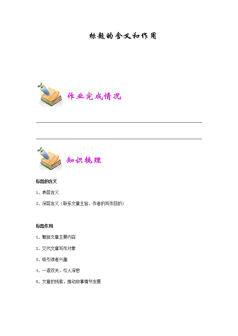 【精品】五年级上册阅读作文培优讲义  第8讲：标题作用和含义（学生版）01