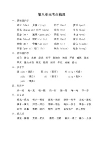 小学语文第八单元单元综合与测试精品习题