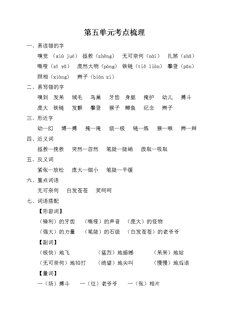 部编版四上语文第五单元考点梳理 试卷01