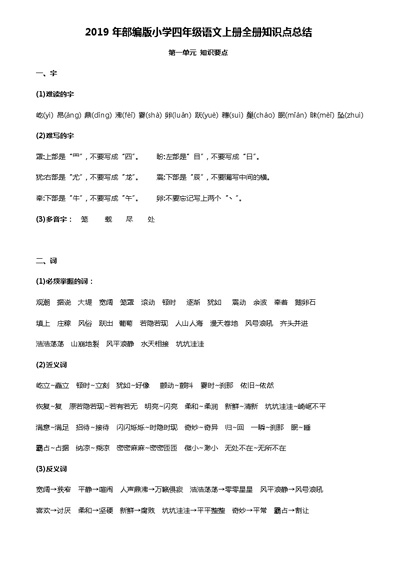 部编版四上语文年部编版小学四年级语文上册全册知识点总结已完成01
