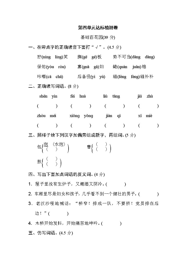 人教部编版六年级语文上册第四单元 达标检测卷第1页