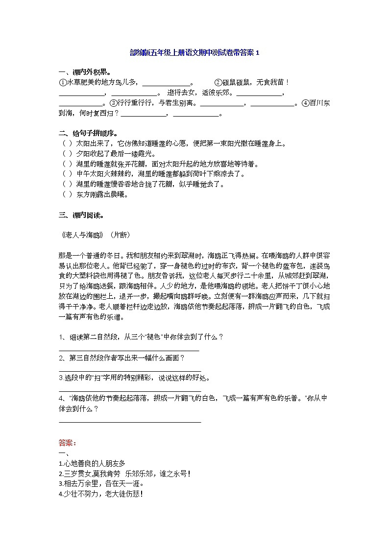 部编版五年级上册语文期中基础知识、阅读理解带答案（共6套） 试卷01