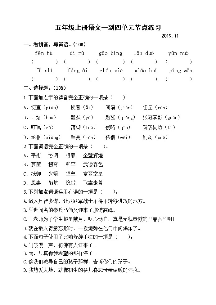 部编版五 语上期中1 试卷01