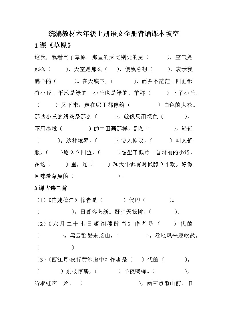 部编版六年级语文上册（1-4单元期中复习）按课文内容填空 试卷01