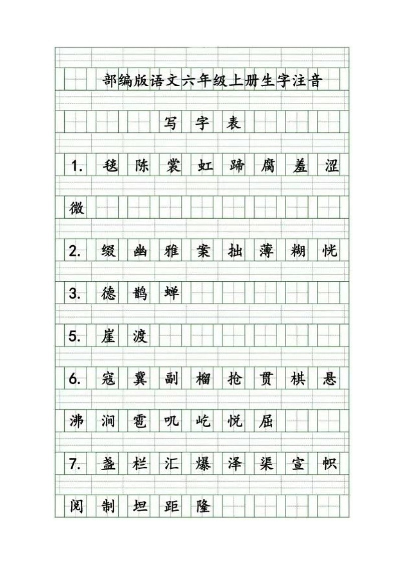 六年级语文上册生字注音练习第1页