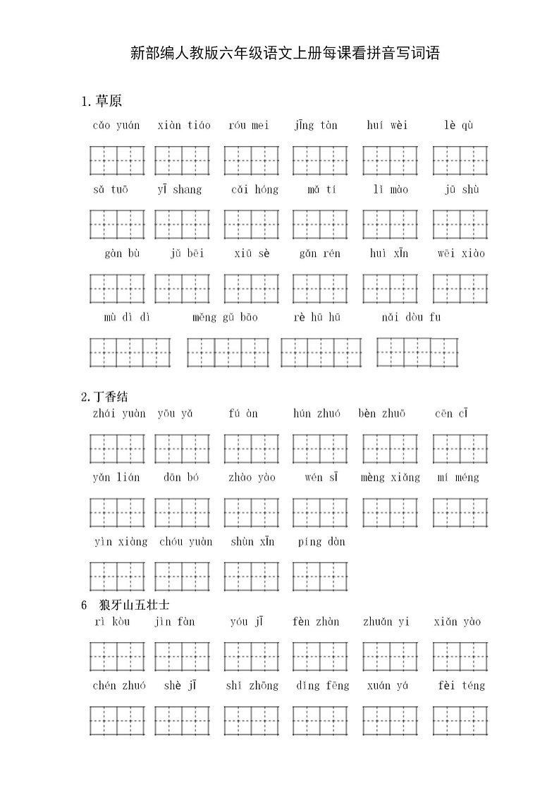 六年级语文上册看拼音写词语第1页