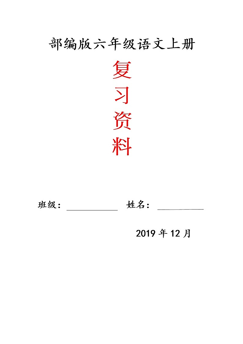 部编人教部编版小学语文六年级上册语文期末分项复习资料汇总 试卷01