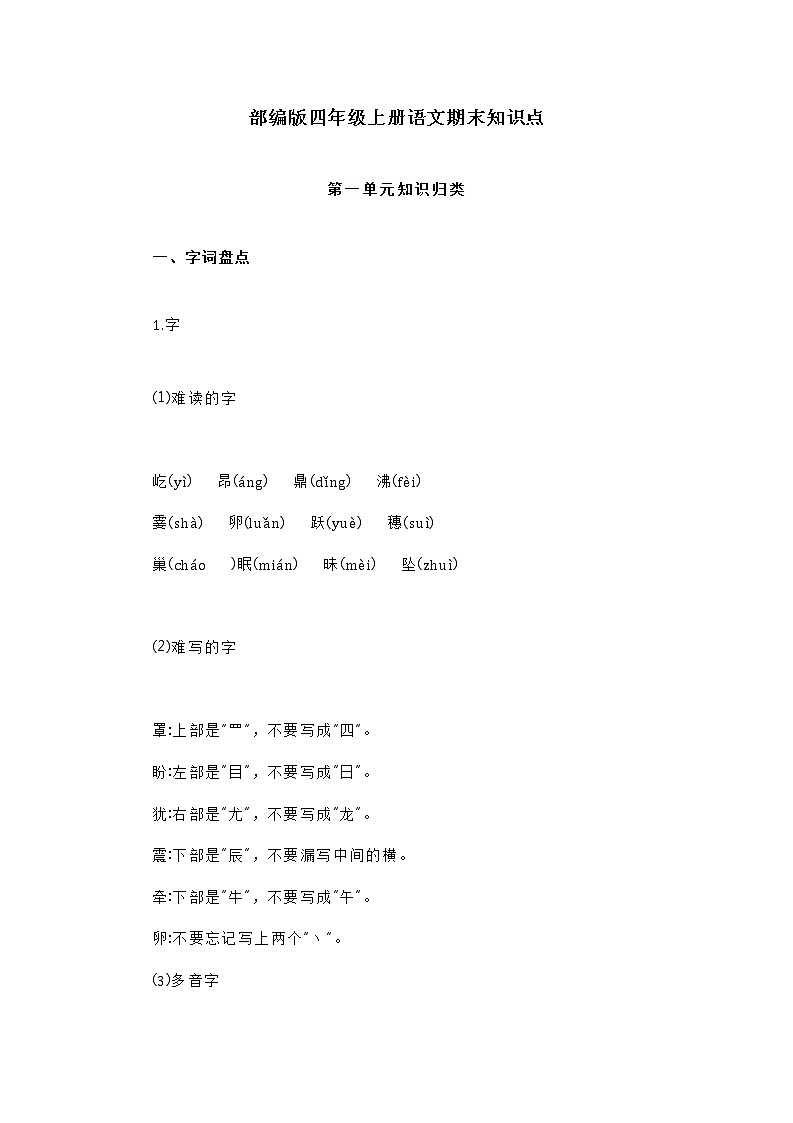 部编版四年级上册语文期末知识点01