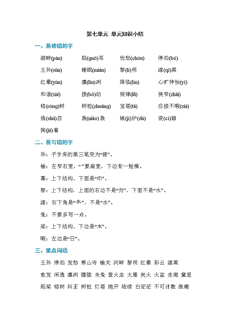 部编版五上语文07.第七单元 单元知识小结 试卷01