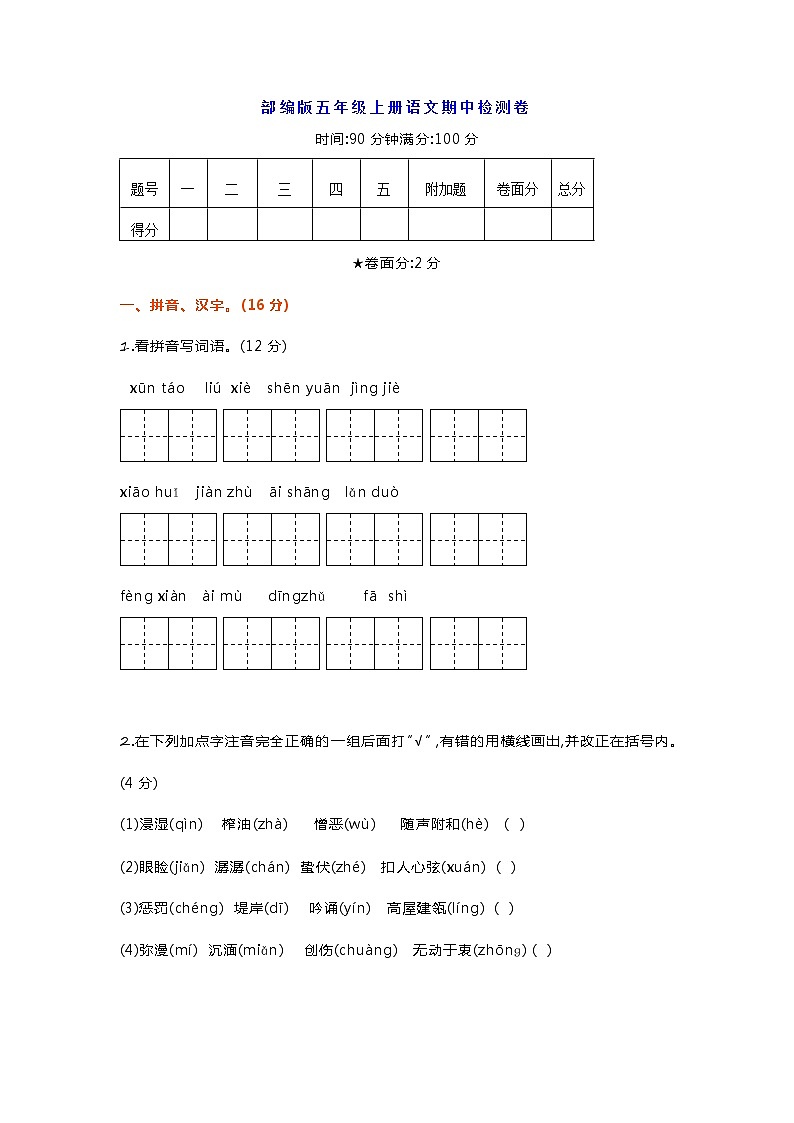 部编版五年级上册语文期中检测卷带答案01