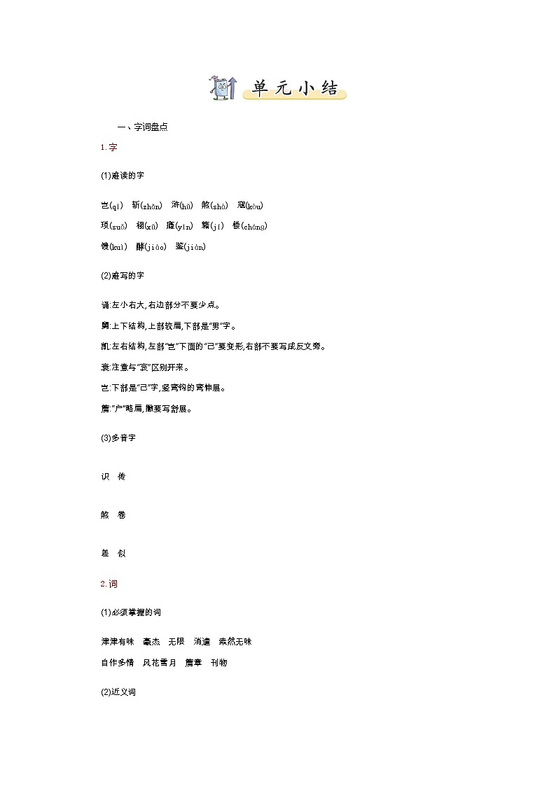 部编版五上语文第8单元小结 试卷01