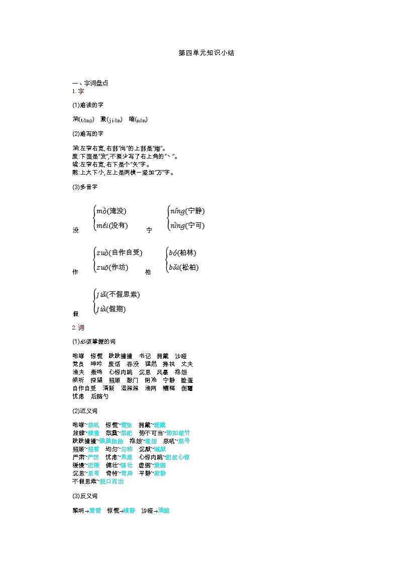 六年级上册语文-第4单元知识小结人教（部编版） 试卷01