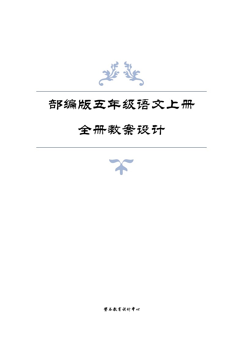最新部编版五年级语文上册全册教案设计01