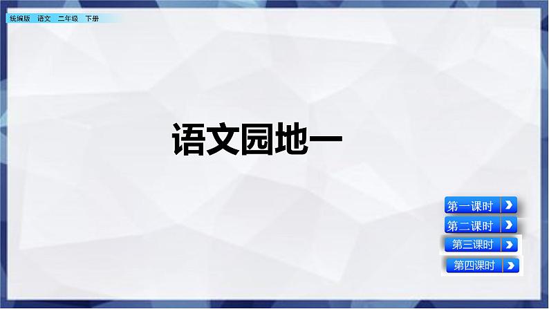 语文园地一（教学课件）_人教部编版语文二下第1页