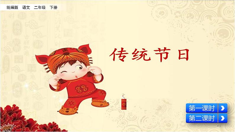 2 传统节日（教学课件+素材）_人教部编版语文二下01