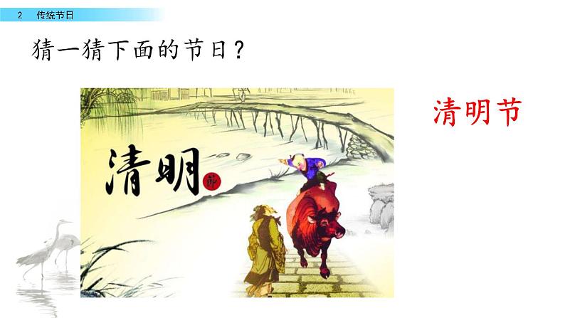 2 传统节日（教学课件+素材）_人教部编版语文二下03