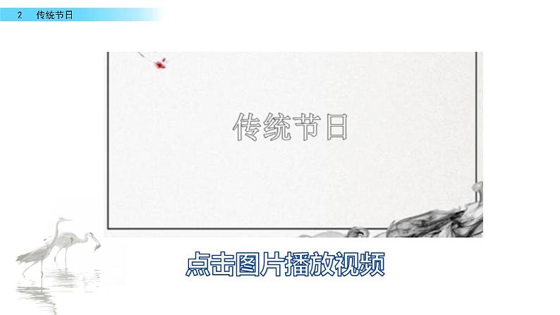 2 传统节日（教学课件+素材）_人教部编版语文二下06