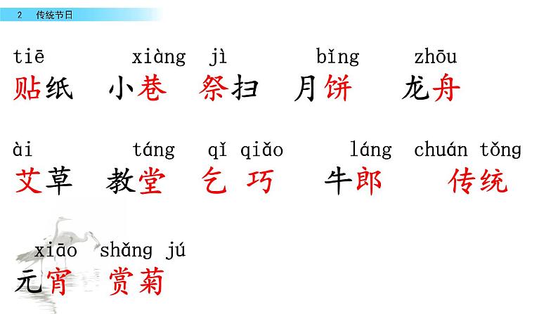 2 传统节日（教学课件+素材）_人教部编版语文二下07