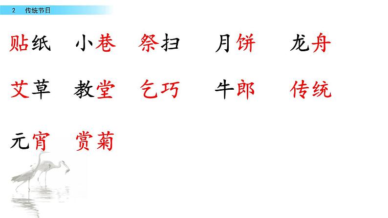 2 传统节日（教学课件+素材）_人教部编版语文二下08