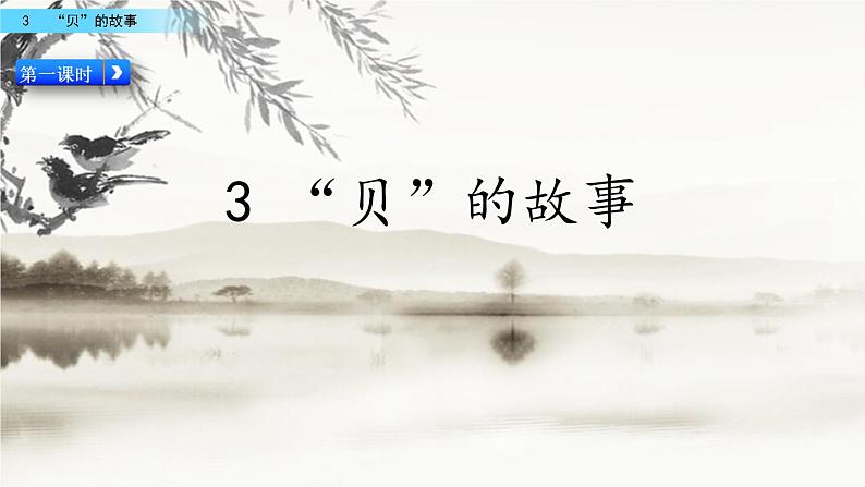 3 “贝”的故事（教学课件+素材）_人教部编版语文二下02