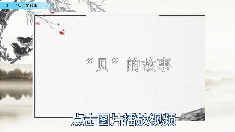 3 “贝”的故事（教学课件+素材）_人教部编版语文二下04