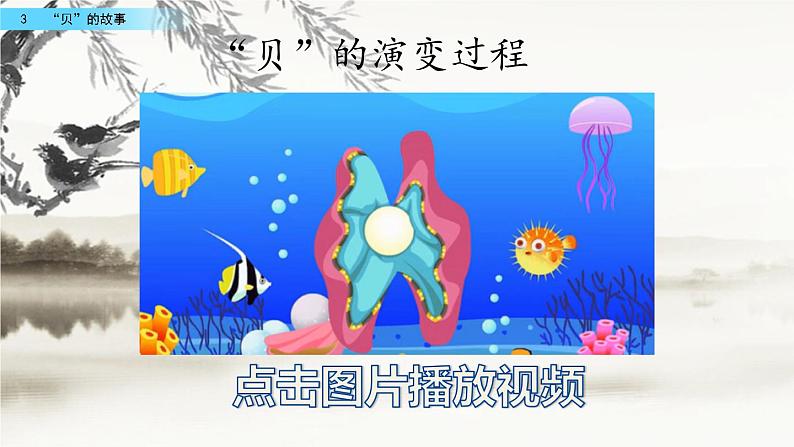 3 “贝”的故事（教学课件+素材）_人教部编版语文二下05