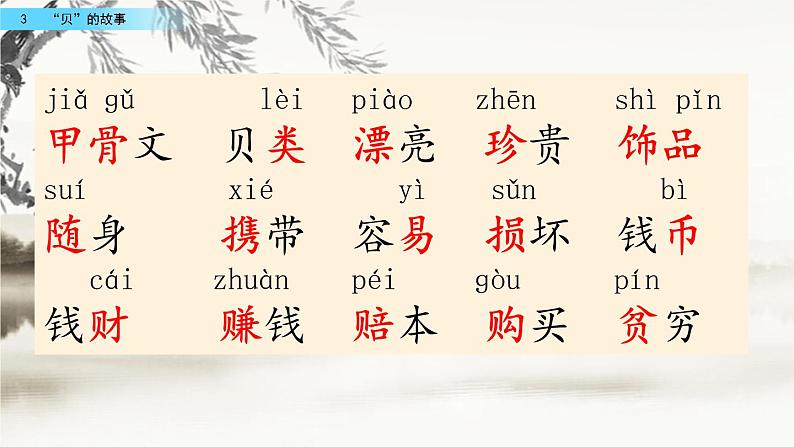 3 “贝”的故事（教学课件+素材）_人教部编版语文二下06