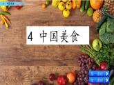 4 中国美食（教学课件+素材）_人教部编版语文二下