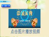 4 中国美食（教学课件+素材）_人教部编版语文二下