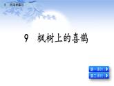 9  枫树上的喜鹊（教学课件）_人教部编版语文二下