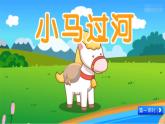 14 小马过河（教学课件+素材）_人教部编版语文二下