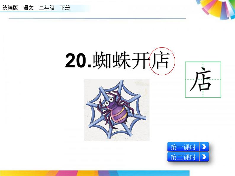 20 蜘蛛开店（教学课件）_人教部编版语文二下01