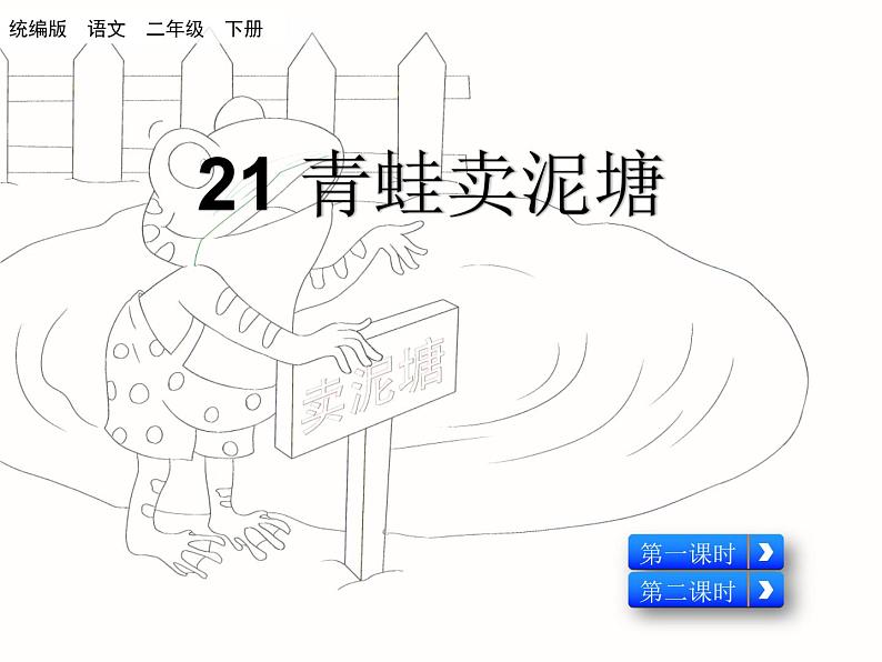 21 青蛙卖泥塘（教学课件）_人教部编版语文二下01