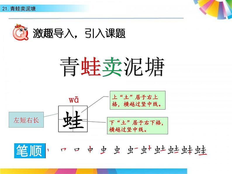 21 青蛙卖泥塘（教学课件）_人教部编版语文二下03