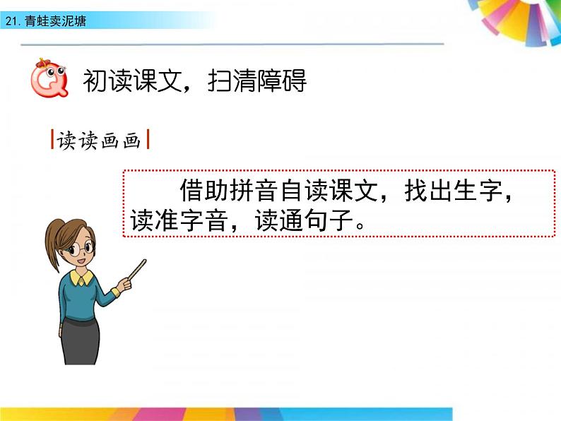 21 青蛙卖泥塘（教学课件）_人教部编版语文二下05