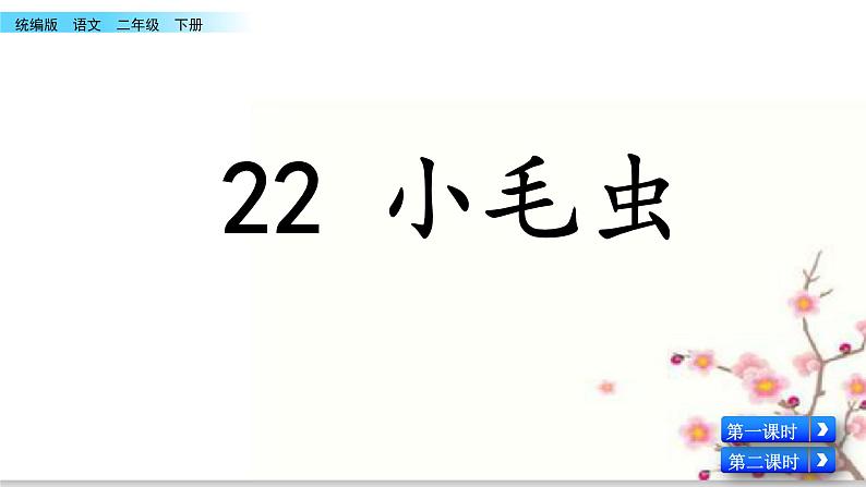 22 小毛虫（教学课件）_人教部编版语文二下02