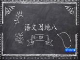 语文园地八（教学课件）_人教部编版语文二下